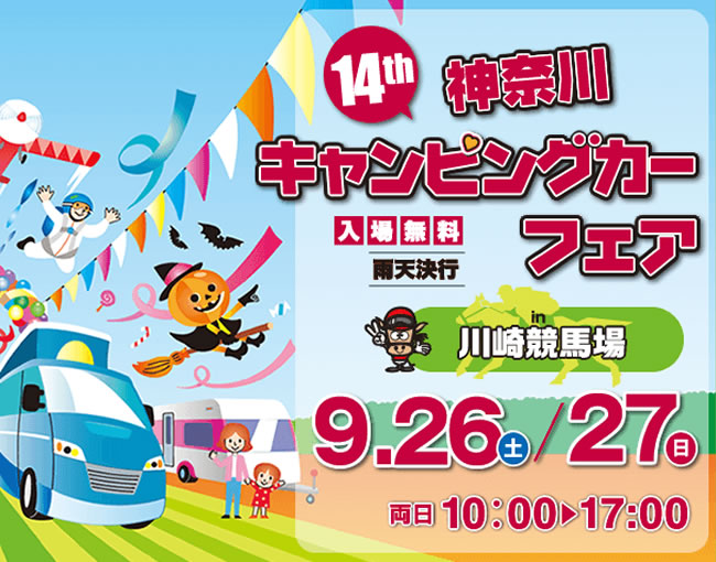 第14回 神奈川キャンピングカーフェア in 川崎競馬場